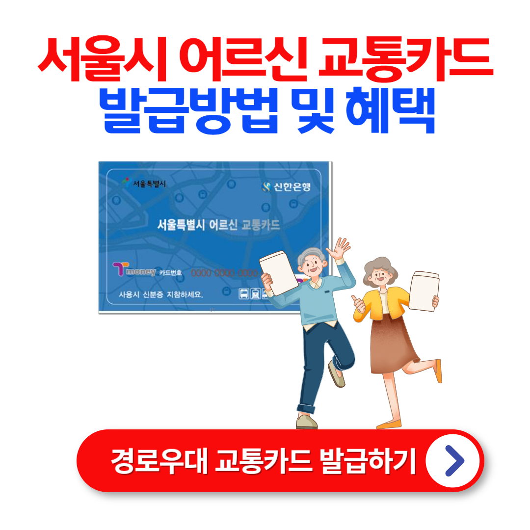 서울시 어르신 교통카드 발급 방법 (우대용 교통카드)