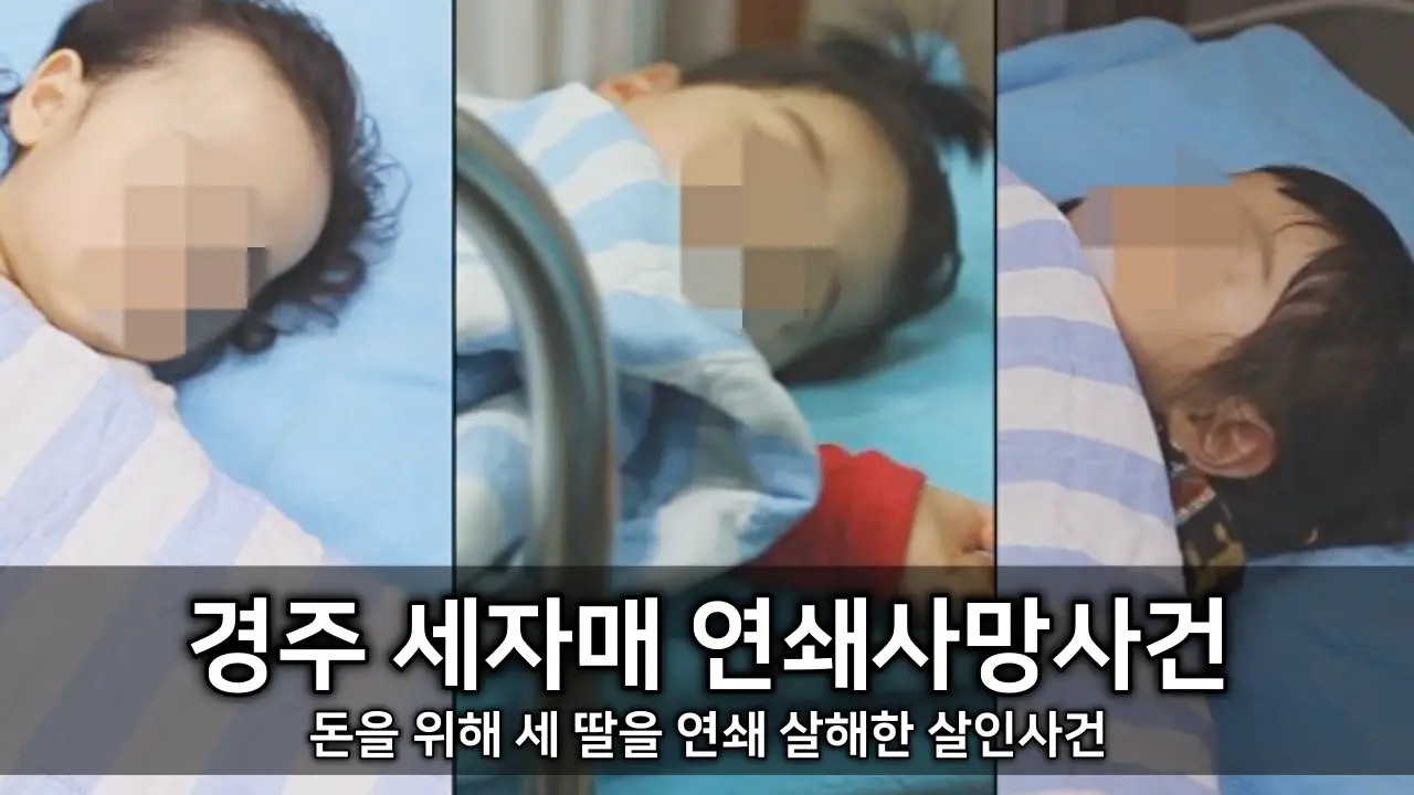 경주 세자매 연쇄사망사건 - 돈을 위해 세 딸을 연쇄 살해한 살인사건
