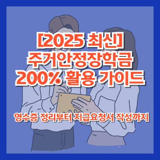 [2025 최신] 주거안정장학금 200% 활용 가이드 — 영수증 정리부터 지급요청서 작성까지