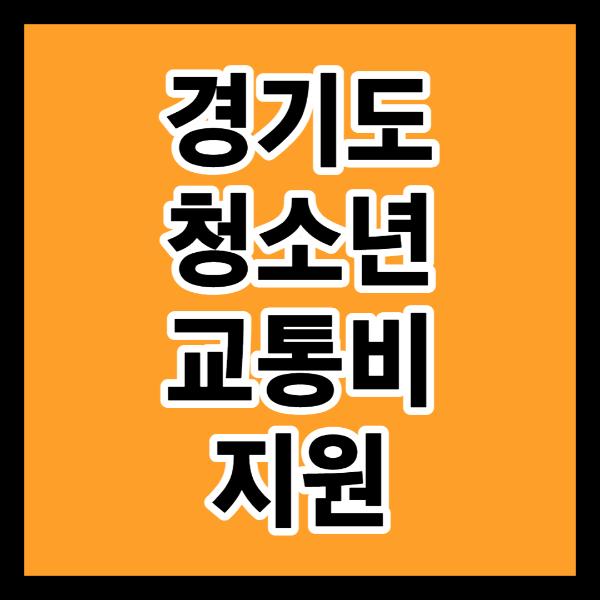 경기도 청소년 교통비 지원