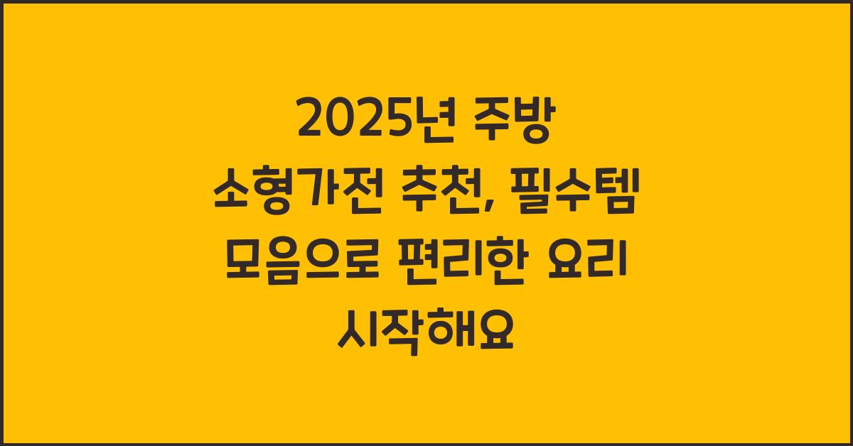 주방 소형가전 추천, 필수템 모음