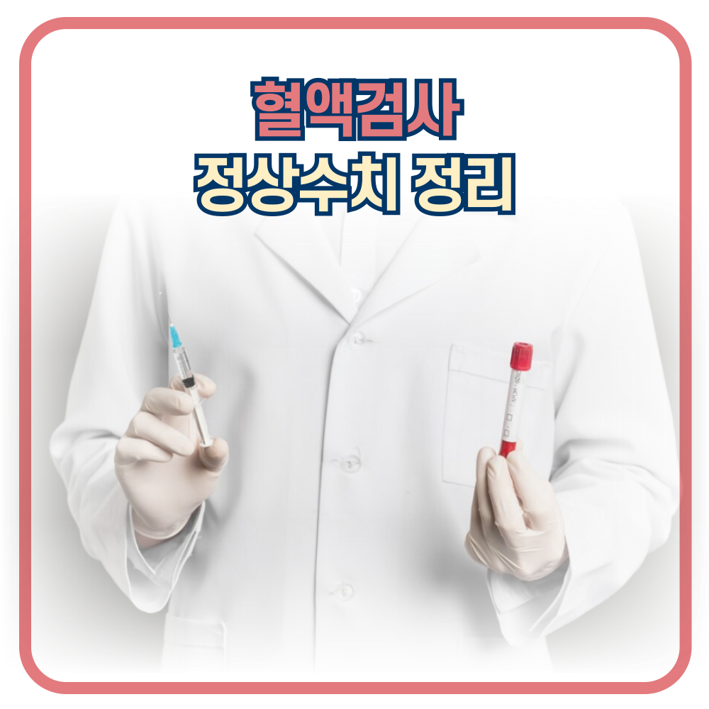 혈액검사로 알 수 있는 염증, 백혈구 수치는? 정상 수치는?