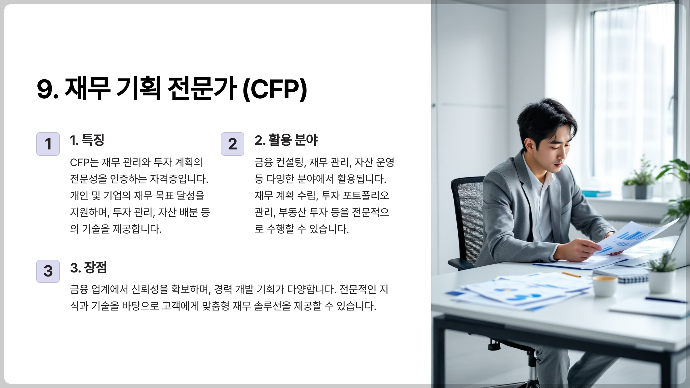 재무 기획 전문가 (CFP)