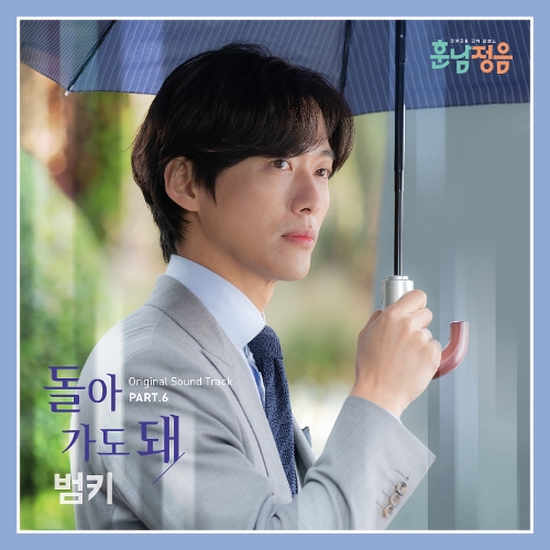  범키 (권기범) 돌아가도 돼 듣기/가사/앨범/유튜브/뮤비/반복재생/작곡작사