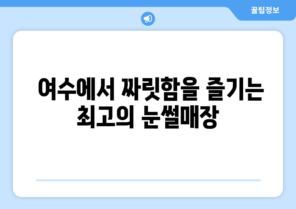  여수에서 짜릿함을 즐기는 최고의 눈썰매장