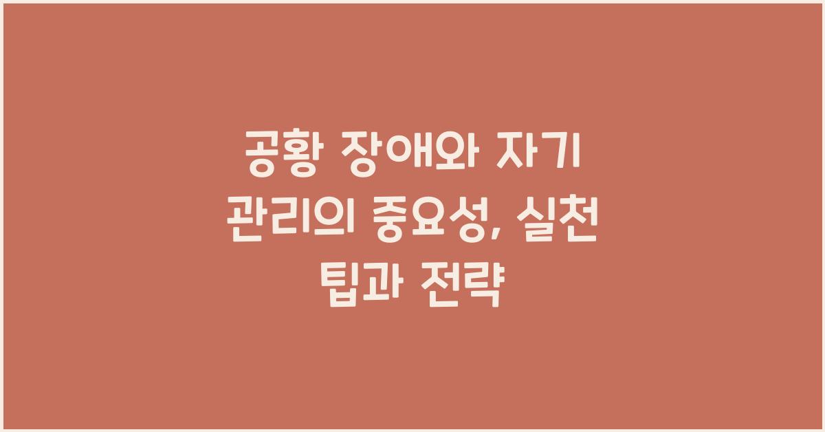 공황 장애와 자기 관리의 중요성