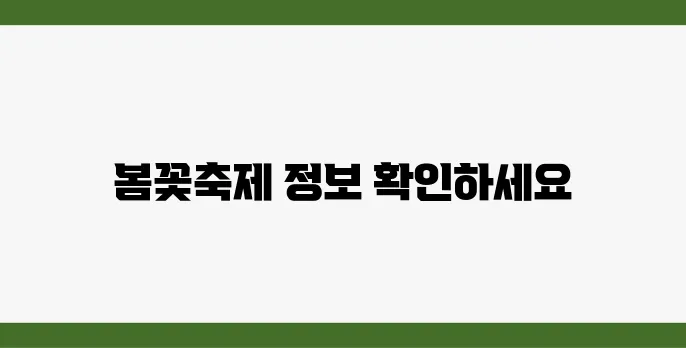 2025년 봄꽃축제 추천 : 광양매화와 벚꽃 행사 사전 정보 확인하기