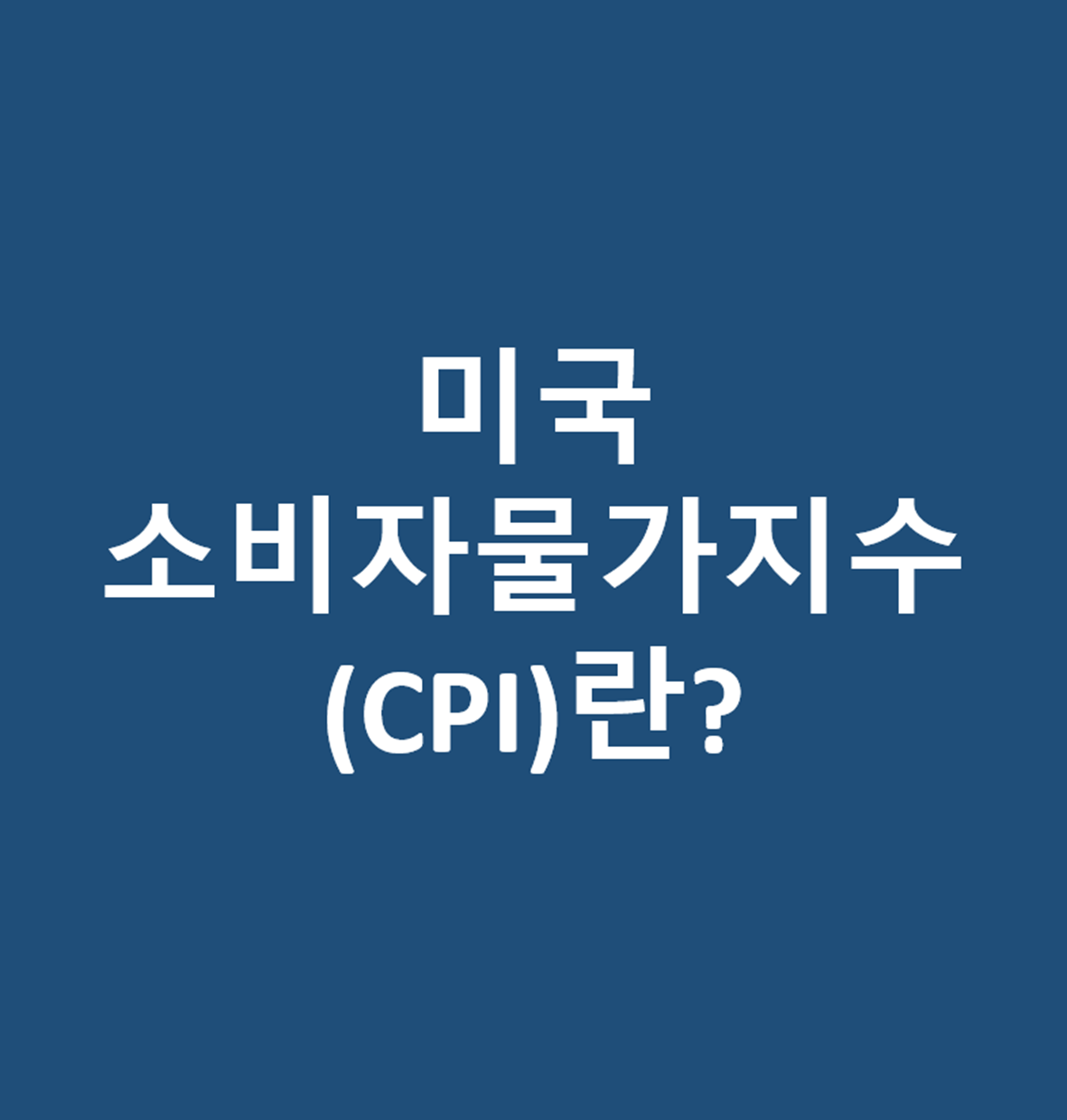  경제공부 인플레이션 속 미국 소비자 물가지수 (CPI)가 중요한 이유/ CPI란? / 발표 날짜와 시간 및 영향