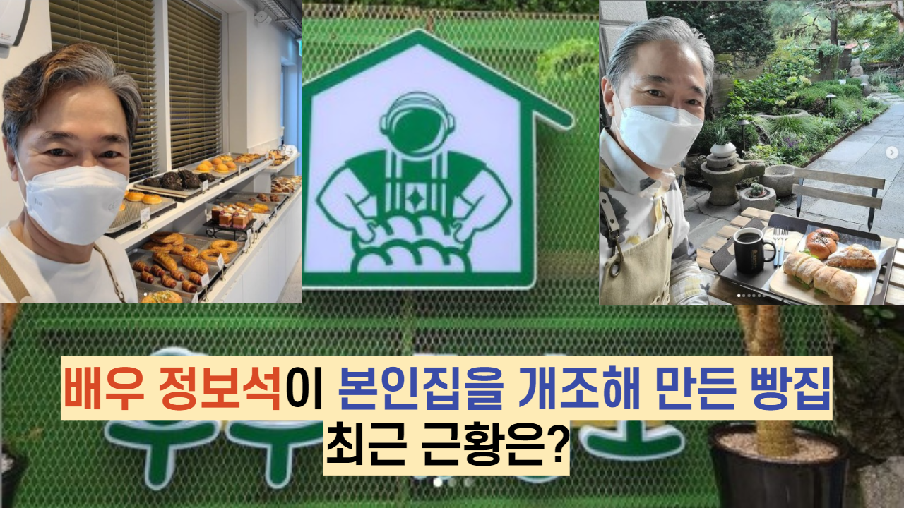  배우 정보석이 본인집을 개조해 만든 빵집 최근 근황은?