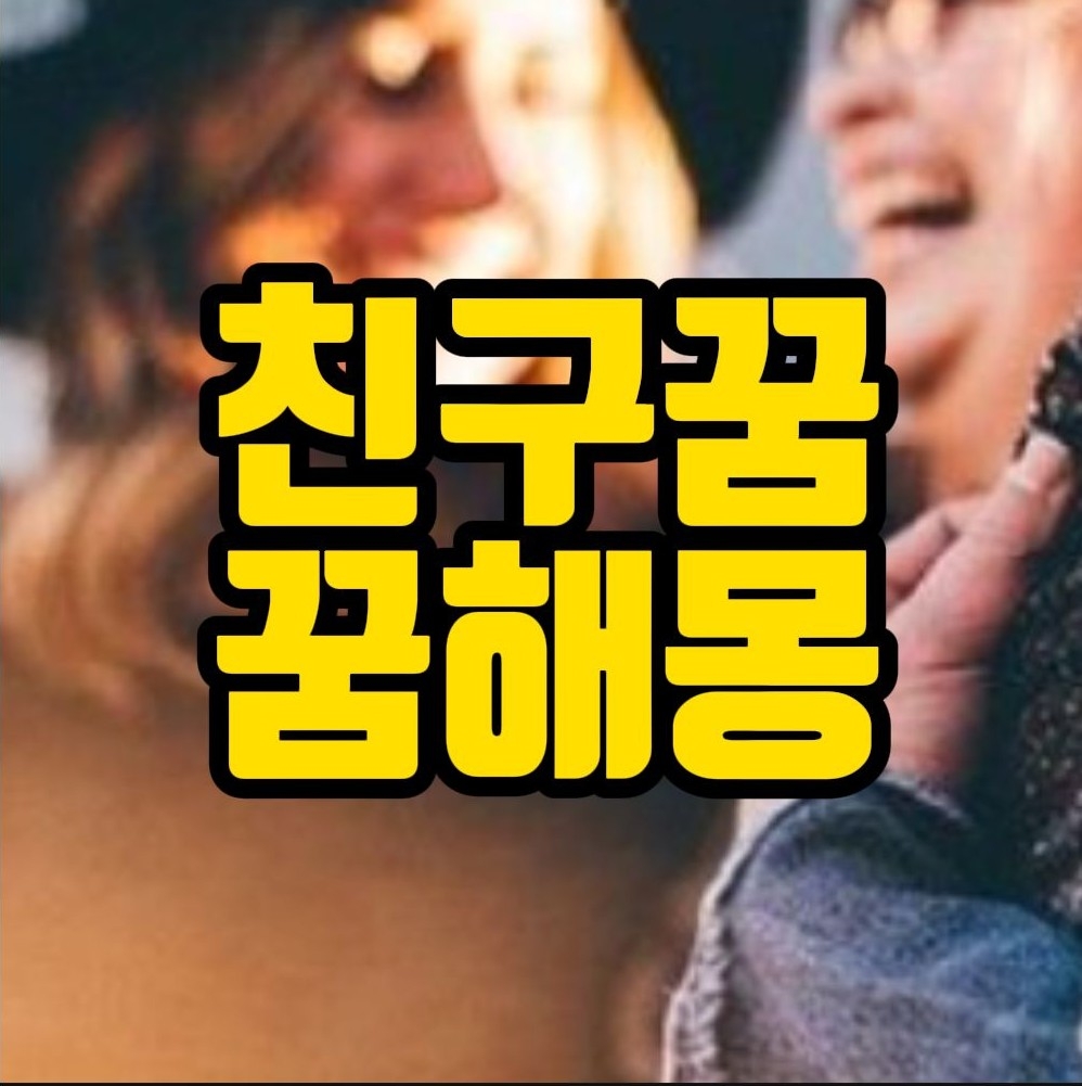  [꿈해몽] 친구꿈, 옛친구꿈, 죽은친구꿈 관련 꿈풀이 40선