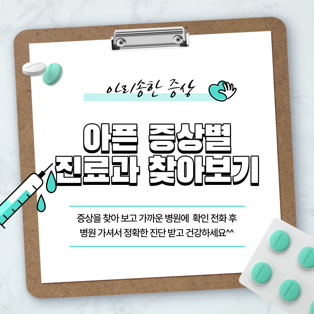  아픈 증상별 진료과 찾아보기!!