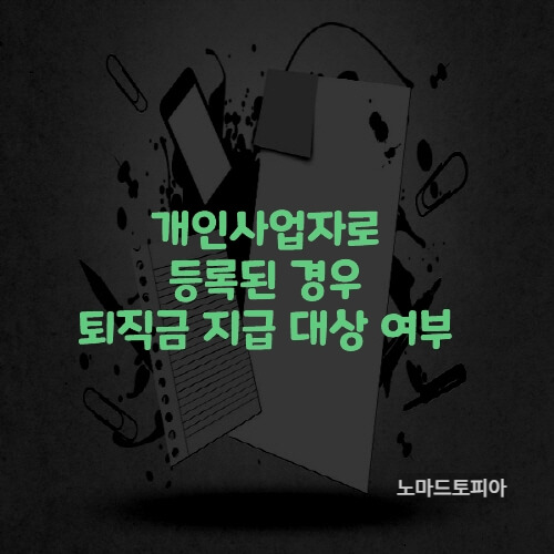  개인사업자로 등록된 경우 퇴직금 산정
