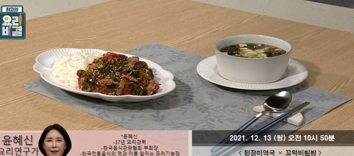  최고의요리비결 꼬막비빔밥 윤혜신 레시피 된장미역국 굴무밥 도토리묵탕 호박범벅 좁쌀만두 레시피 만드는법