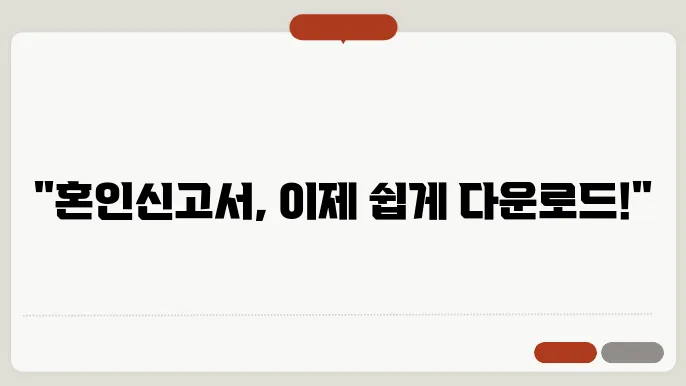 혼인신고서 양식 다운로드 정보 총정리