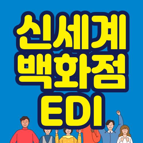 신세계백화점 EDI