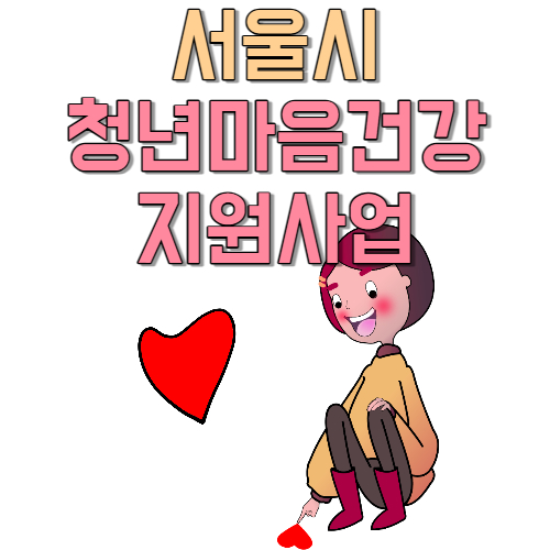  7월 서울 시민 10회 무료 마음건강지원사업 청년 심리 상담 무료 신청