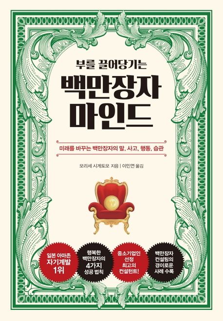  백만장자 마인드 - 모리세 시케토모
