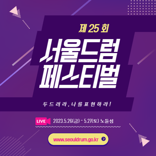  제25회 서울 드럼 페스티벌