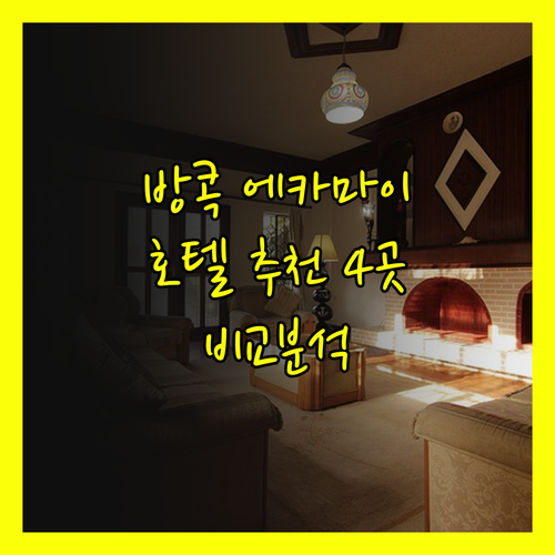 방콕 에카마이 지역 추천 호텔 4곳 
