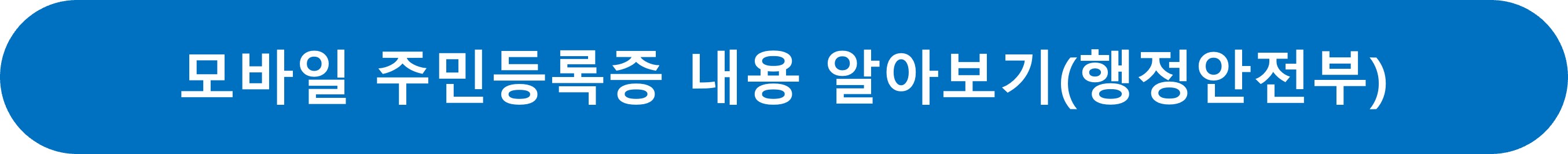 모바일주민등록증신청