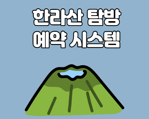  한라산 탐방 예약시스템 등반 예약 완료