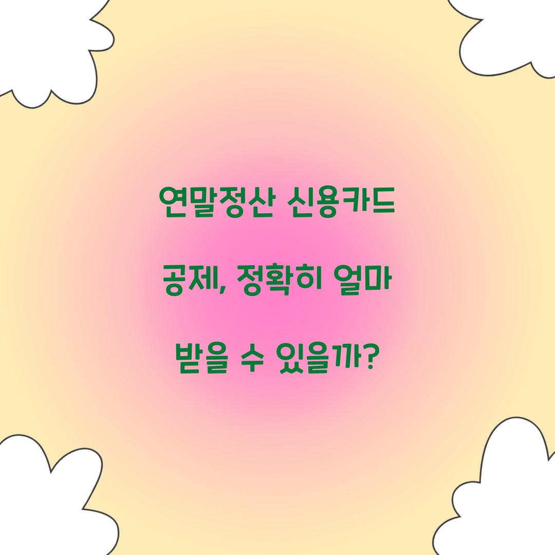 연말정산 신용카드 공제