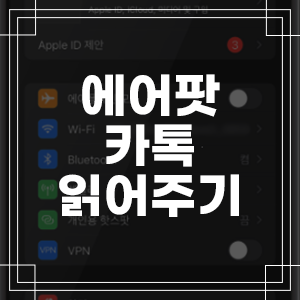 에어팟 카톡 읽어주기 알림 꺼보자