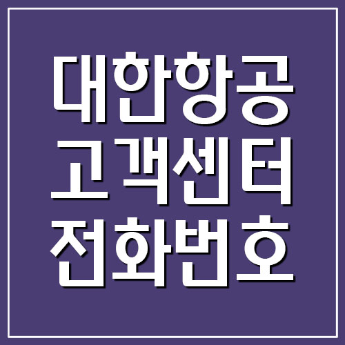  대한항공 고객센터 전화번호 및 운영시간 보기