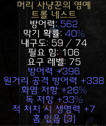 디아블로2 레저렉션 머리 사냥꾼의 영예 트롤 네스트(헤드 헌터의 글로리)