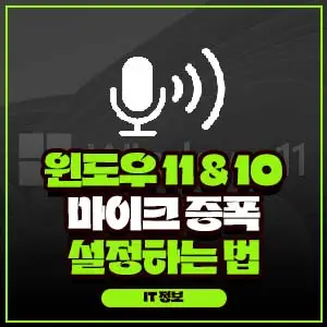 윈도우 11과 10에서 마이크 증폭을 하는 법