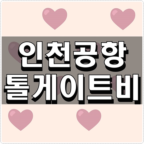  인천공항 톨게이트비 한번 정리 해보자