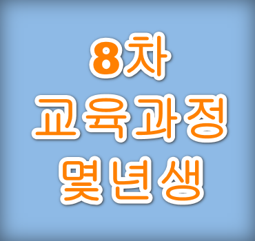 8차-교육과정-몇년생