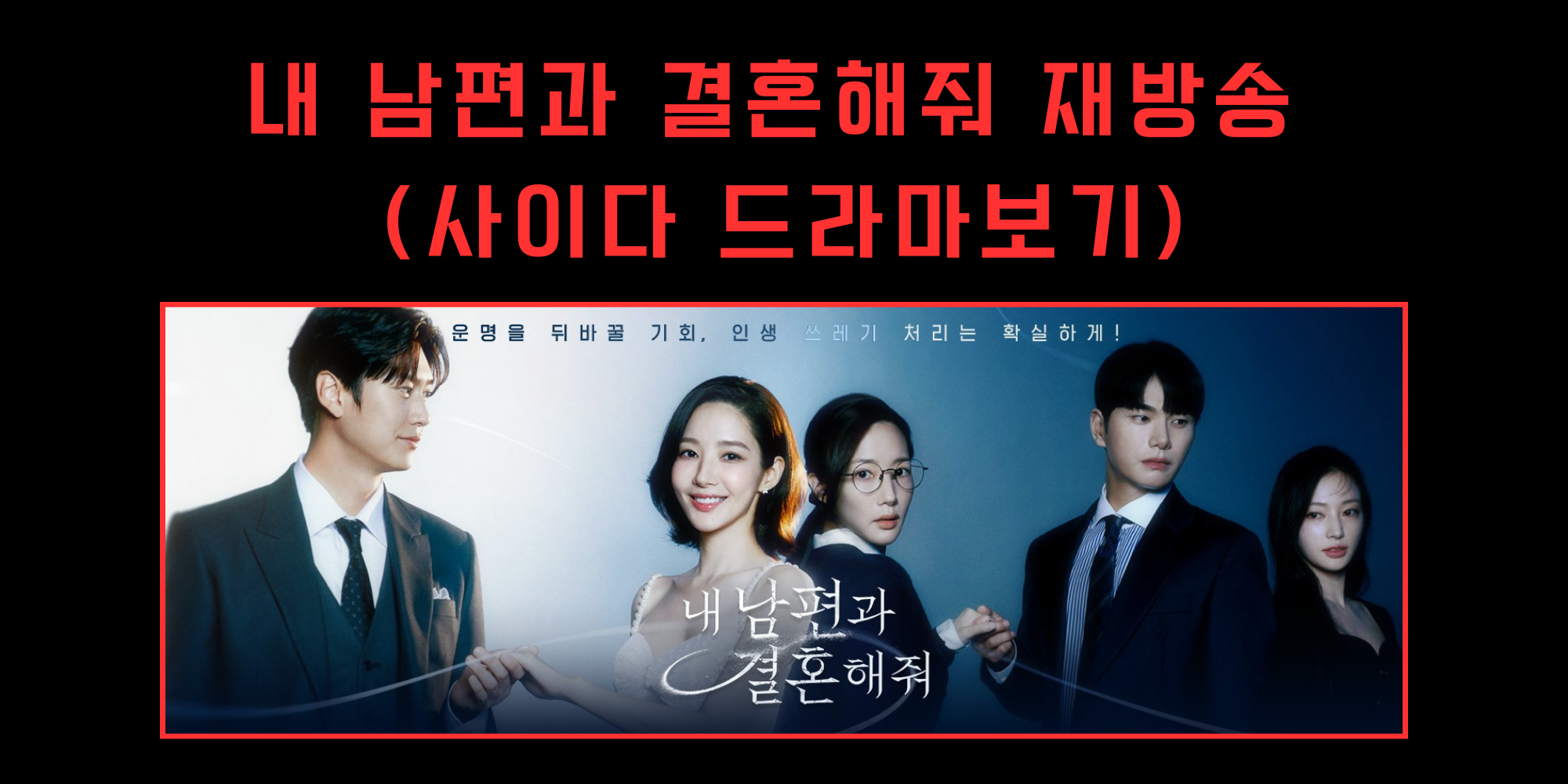  내 남편과 결혼해줘 재방송(사이다 드라마 몰아보기 가이드)