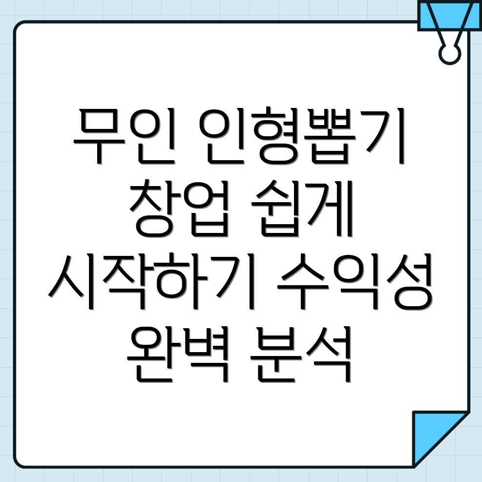 무인 인형뽑기방 창업