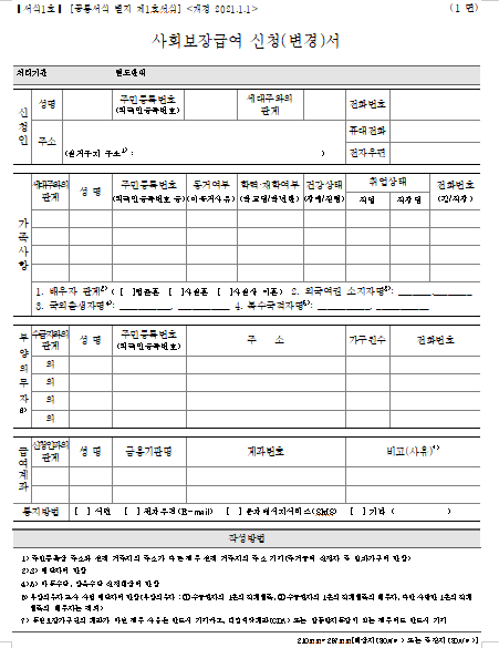 사회보장급여 신청(변경)서