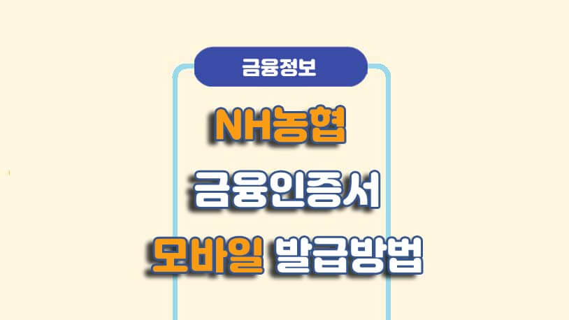 NH농협 모바일 금융인증서 발급 방법