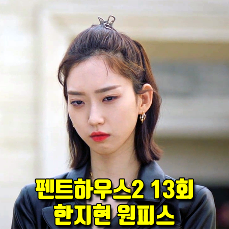  펜트하우스2 13회(마지막회) 한지현 원피스 :: 셀프포트레이트 RUCHED 미니 드레스 (주석경 패션)