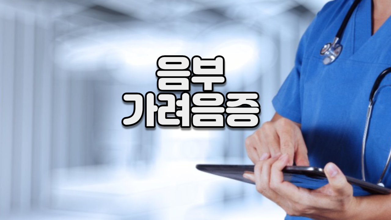  음부가려움증 (음부소양증, 음부포진)