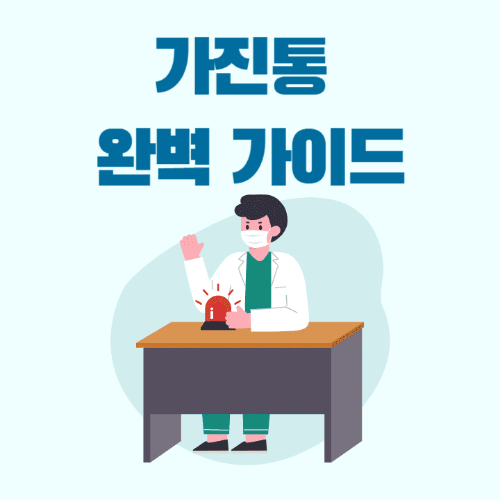 가진통완벽가이드-환자가앉아있는썸네일이미지