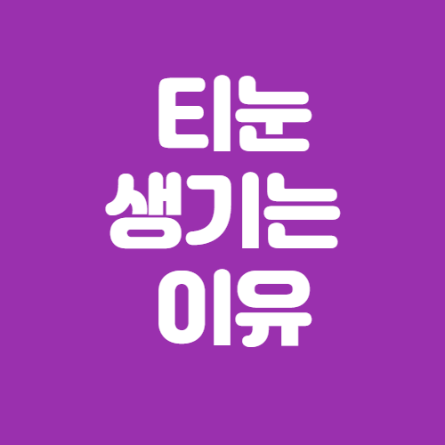  티눈 생기는 이유
