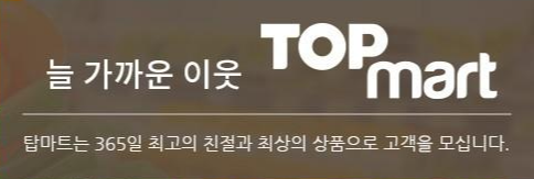  탑마트 휴무일 확인하는 법