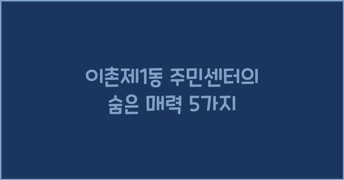 이촌제1동 주민센터