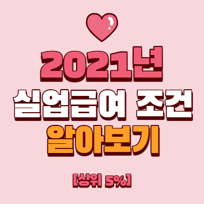  2021년 실업급여 조건 알아보기