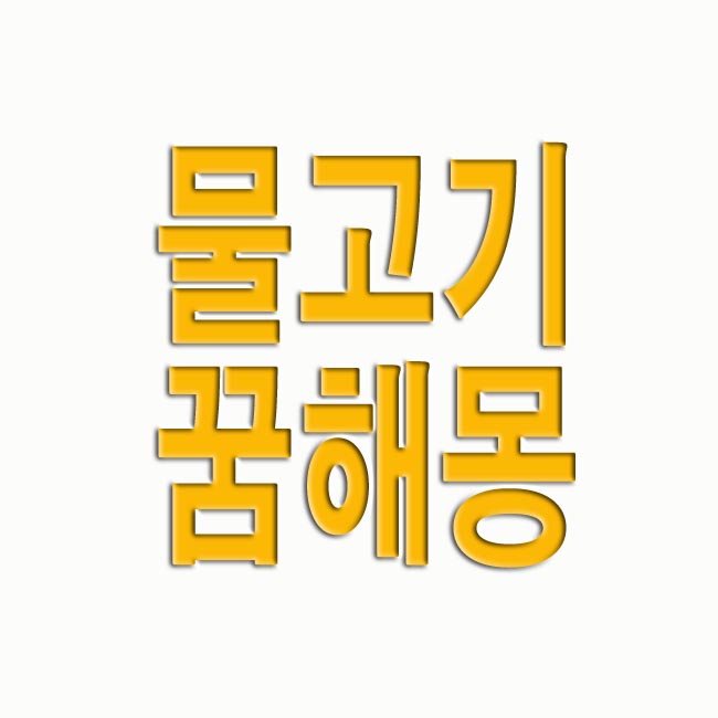  물고기 꿈해몽 상황별 풀이 11가지