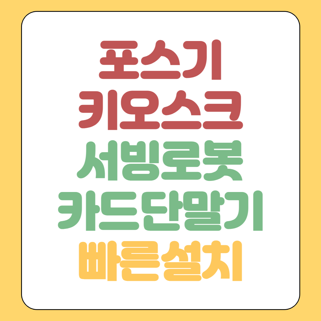 천안 포스기 홀서빙로봇 임대 카드단말기 휴대용 무선 유선 대여 위약금없는곳 빠른설치