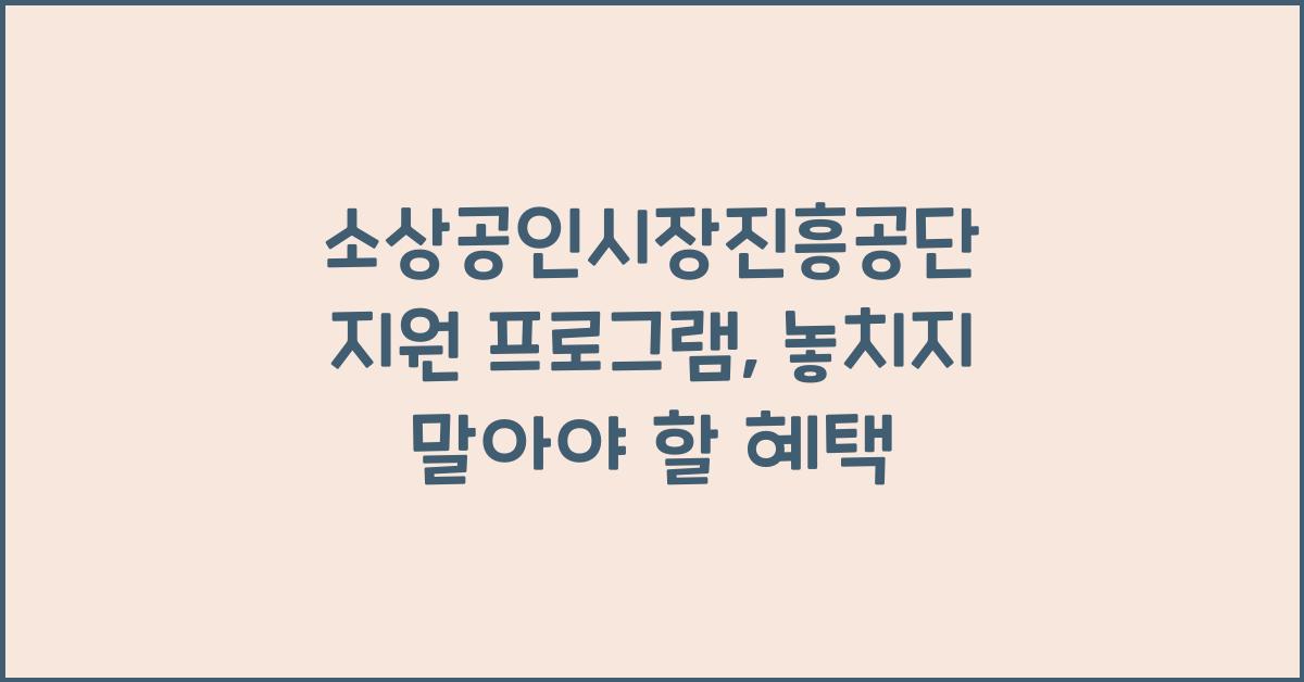 소상공인시장진흥공단 지원 프로그램
