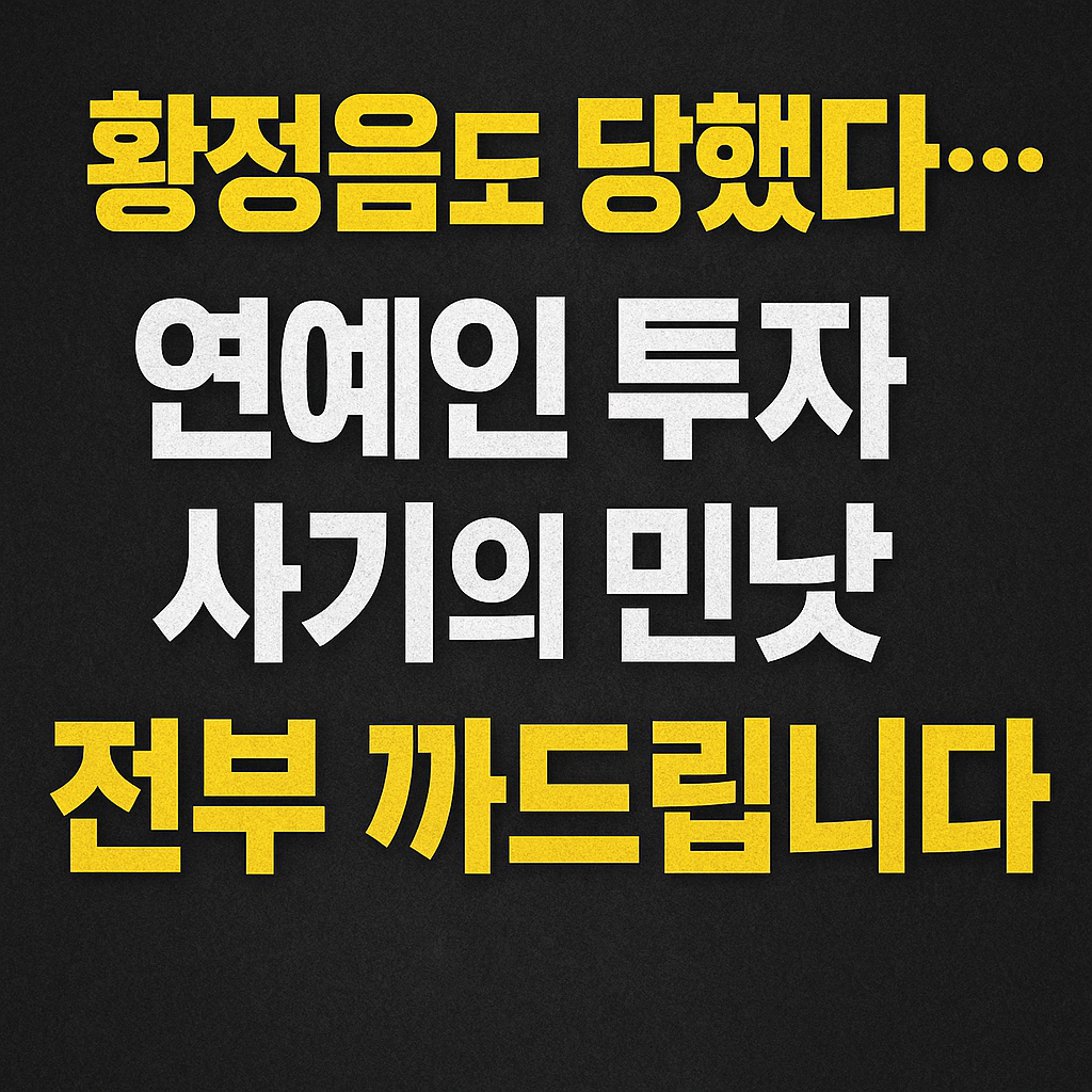 황정음 투자 혐의, 연예인 투자 사기 썸네일