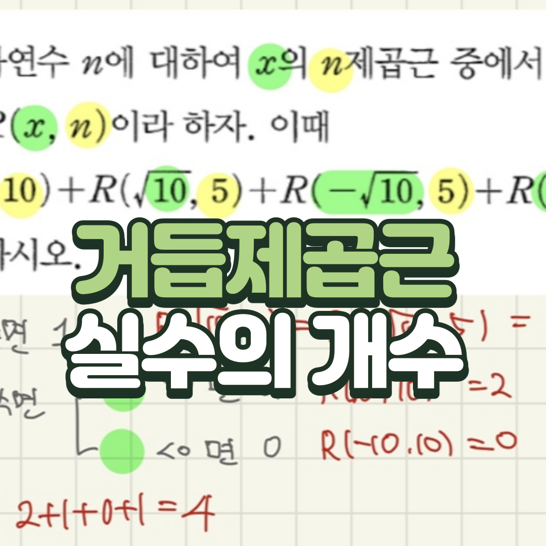  거듭제곱근 중 실수인 것의 개수