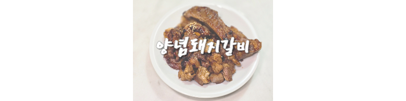 양념돼지갈비-황금레시피-캠핑용-추천