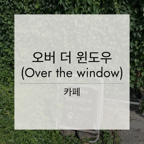 [제주] 오버 더 윈도우(Over The Window&#44; 서귀포)